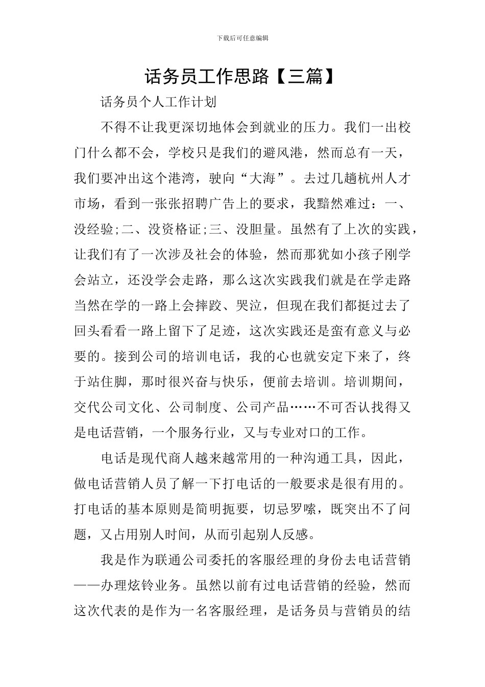 话务员工作思路_第1页