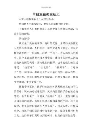 中班主题教案秋天