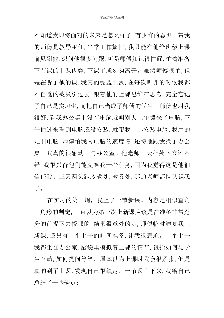 教师顶岗实习报告六篇_第3页