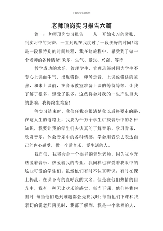 教师顶岗实习报告六篇
