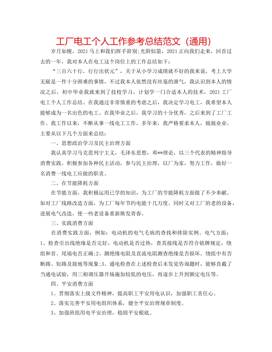 工厂电工个人工作参考总结范文（通用） _第1页