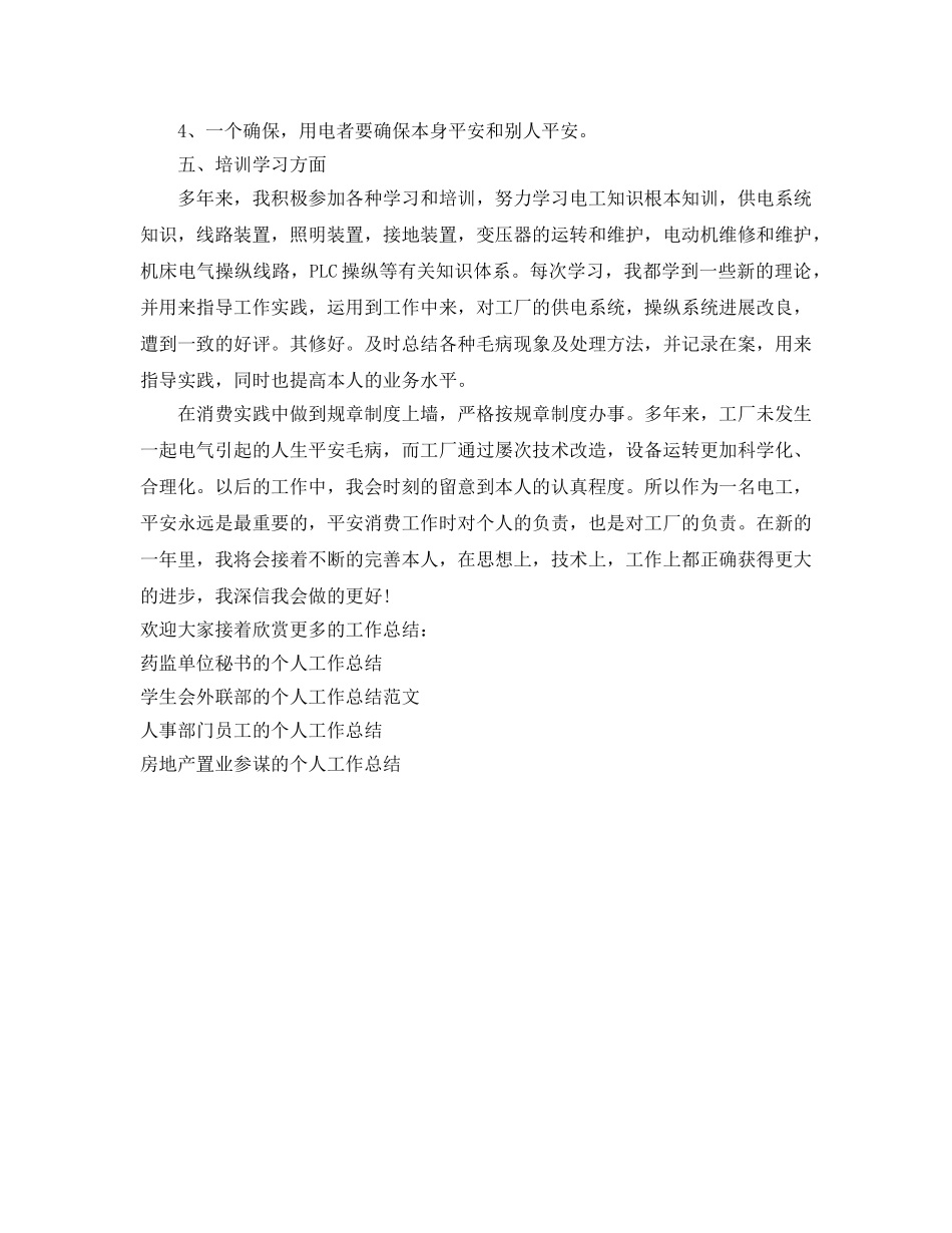 工厂电工个人工作参考总结范文（通用） _第2页