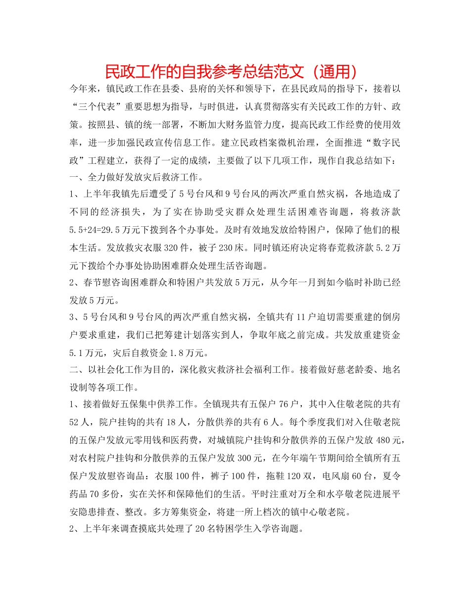民政工作的自我参考总结范文（通用） _第1页