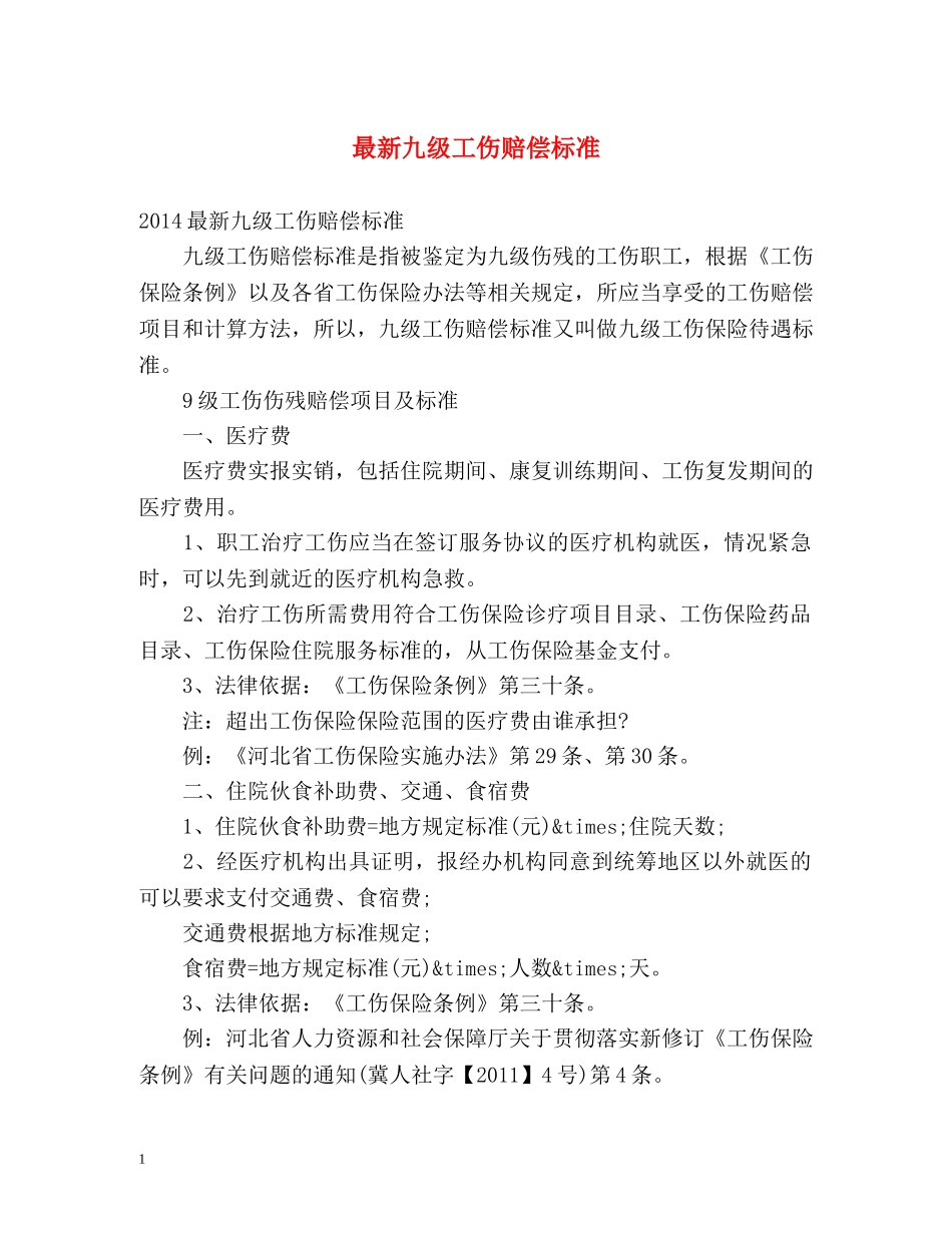 最新九级工伤赔偿标准 _第1页