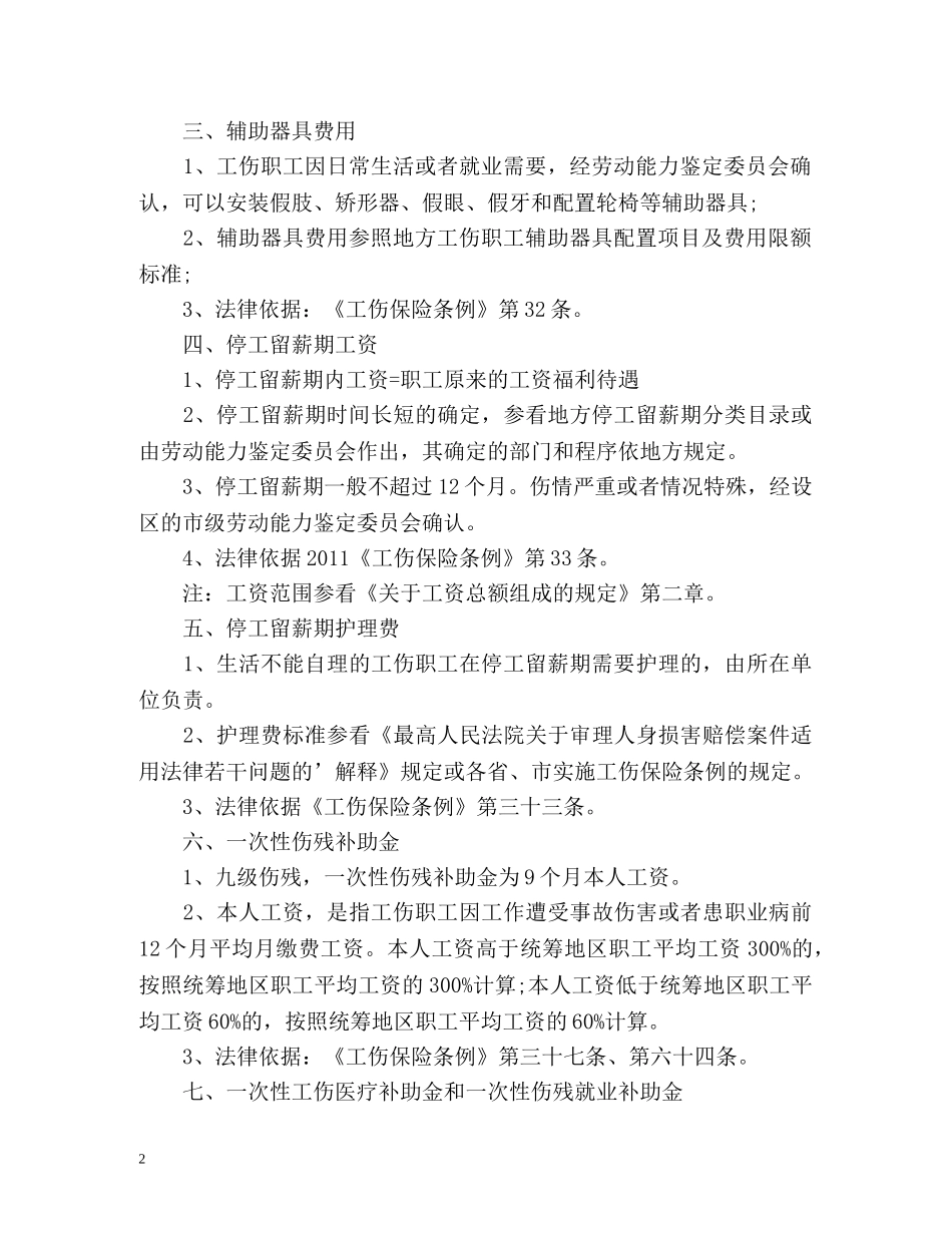 最新九级工伤赔偿标准 _第2页
