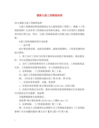 最新九级工伤赔偿标准 