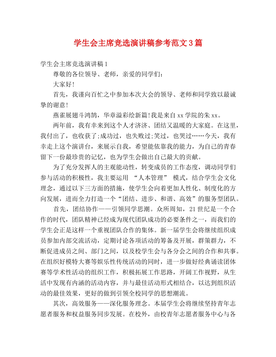 学生会主席竞选演讲稿参考范文3篇 _第1页