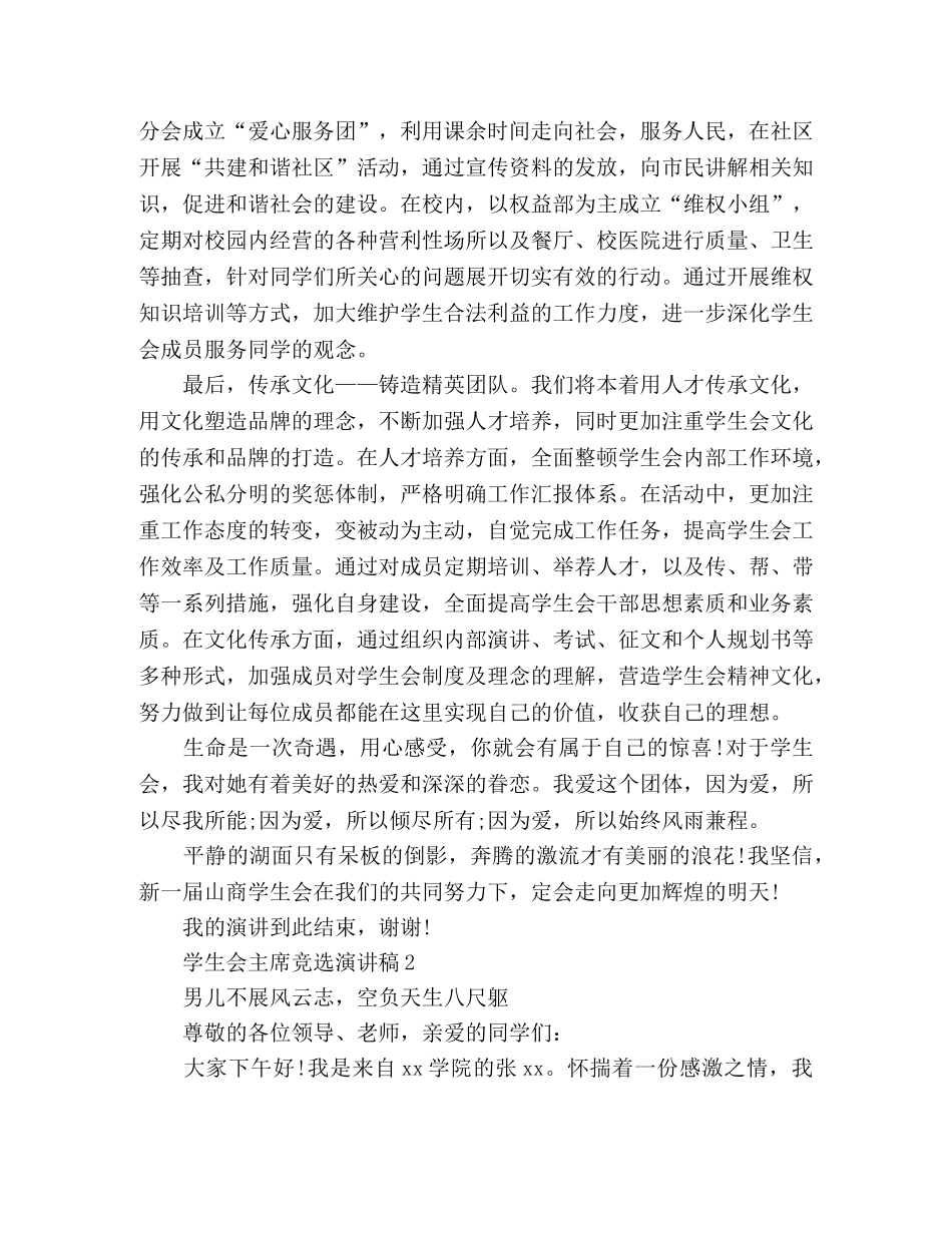 学生会主席竞选演讲稿参考范文3篇 _第2页