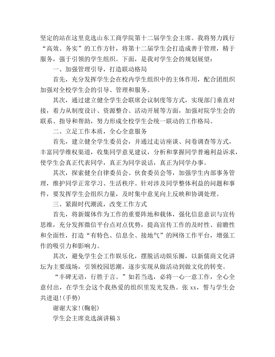 学生会主席竞选演讲稿参考范文3篇 _第3页