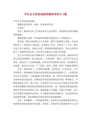 学生会主席竞选演讲稿参考范文3篇 