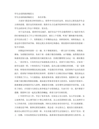 学生会竞职演讲稿范文 