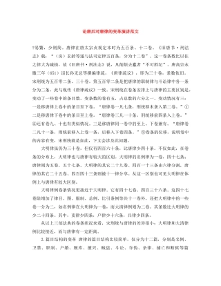 论唐后对唐律的变革演讲范文 
