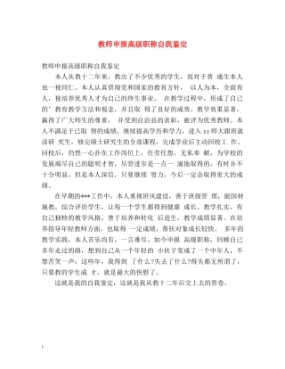 教师申报高级职称自我鉴定 (2) 