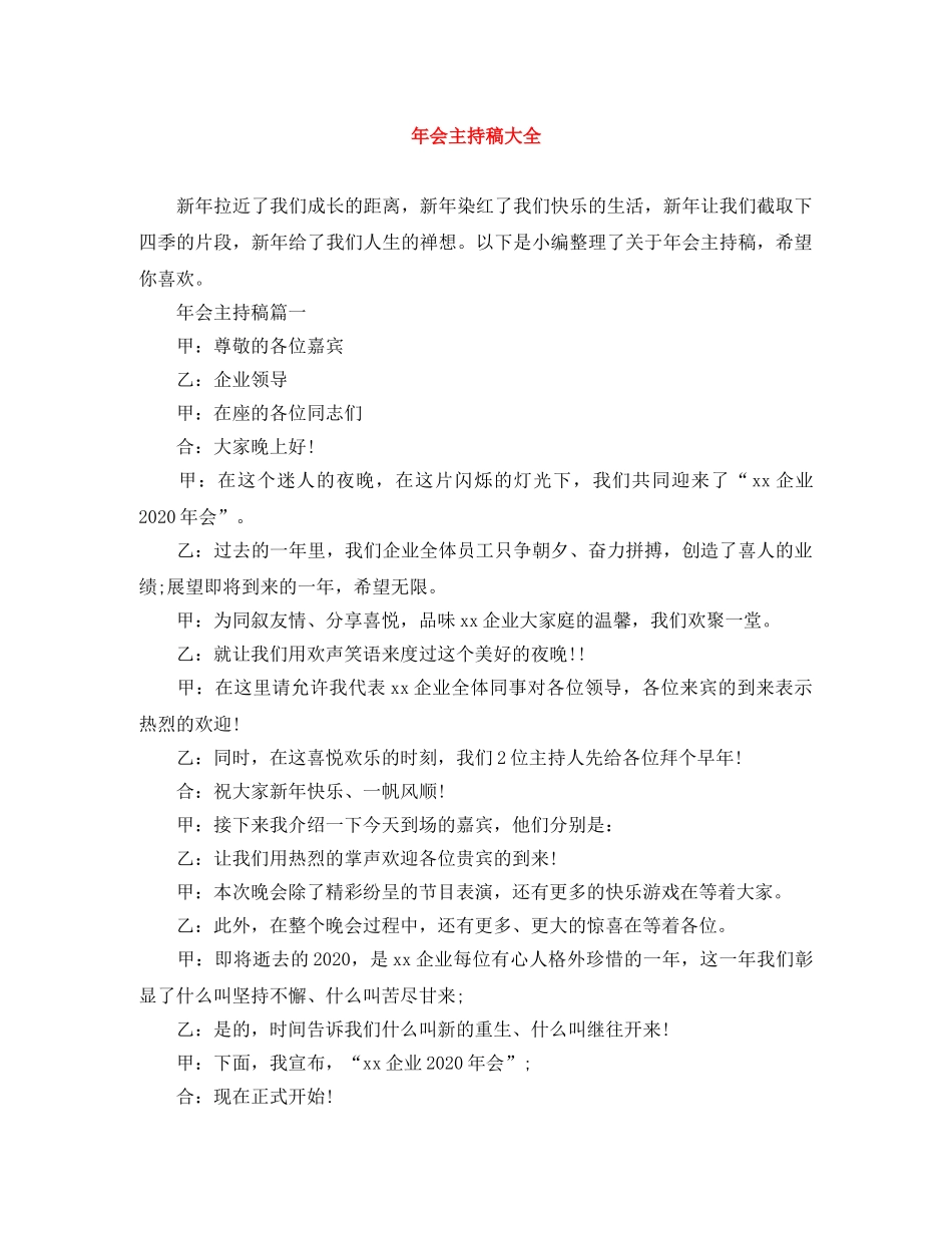 年会主持稿大全 _第1页
