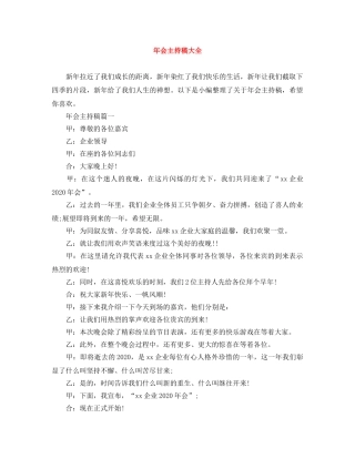 年会主持稿大全 