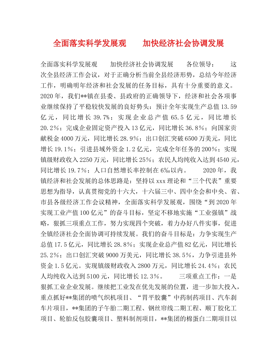全面落实科学发展观　　加快经济社会协调发展 _第1页