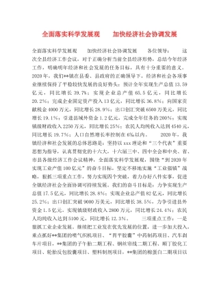 全面落实科学发展观　　加快经济社会协调发展 