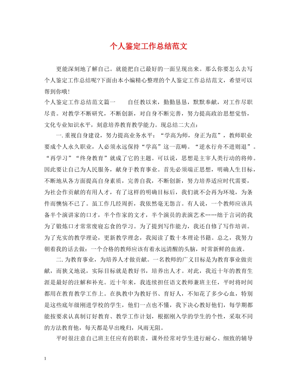 个人鉴定工作总结范文 _第1页