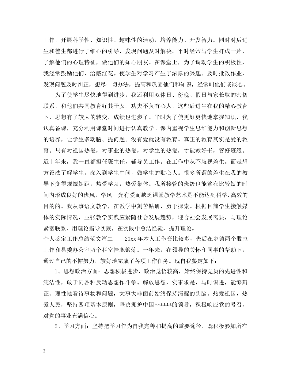 个人鉴定工作总结范文 _第2页