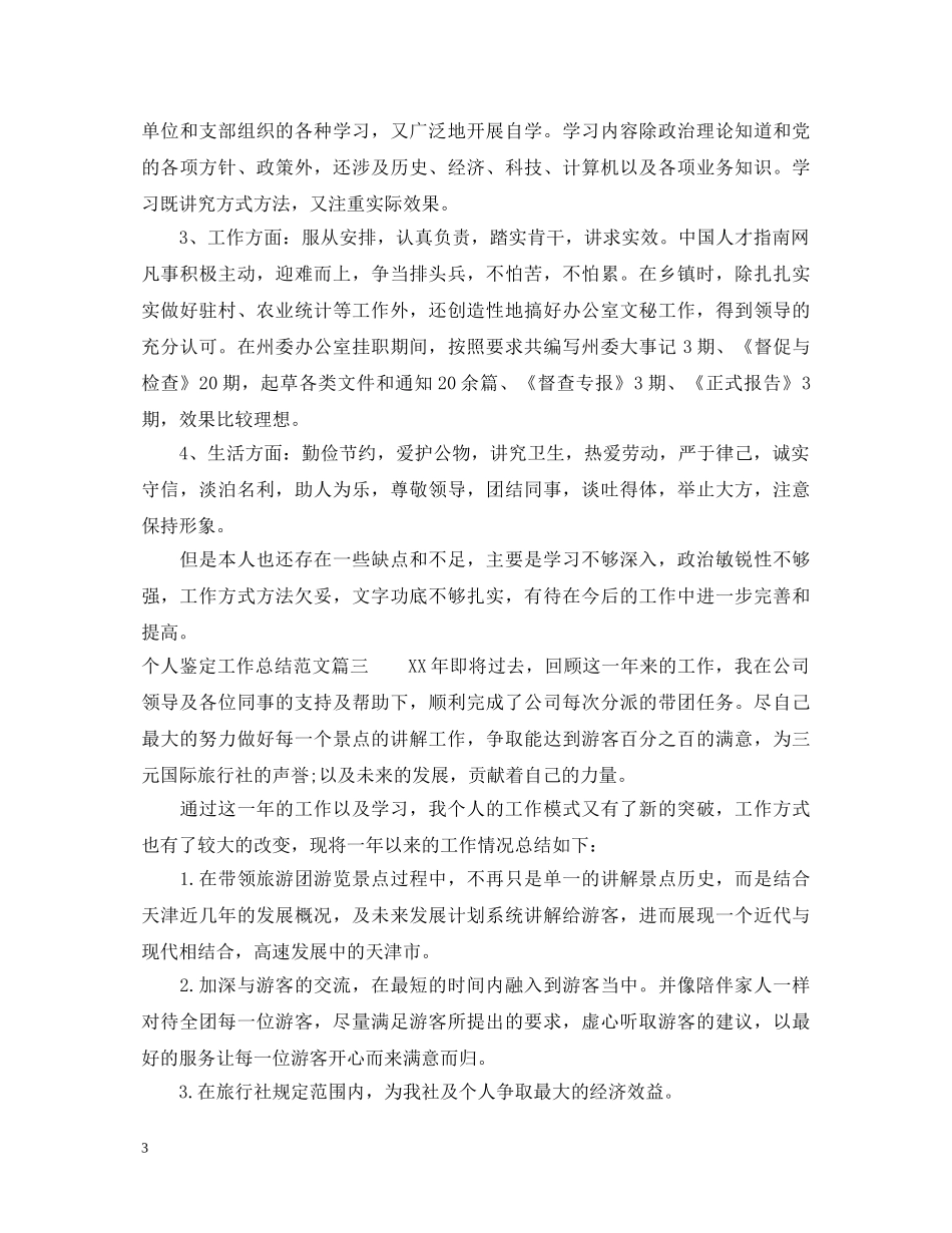 个人鉴定工作总结范文 _第3页