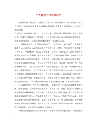 个人鉴定工作总结范文 