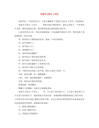 圣诞节主持词 小学生 