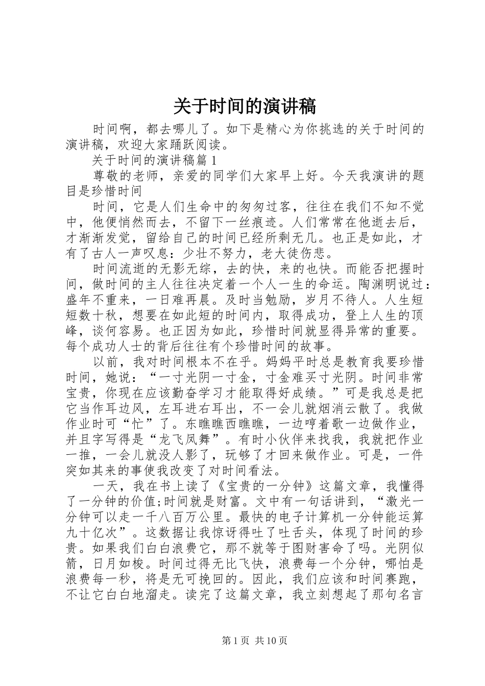 关于时间的演讲稿范文_第1页