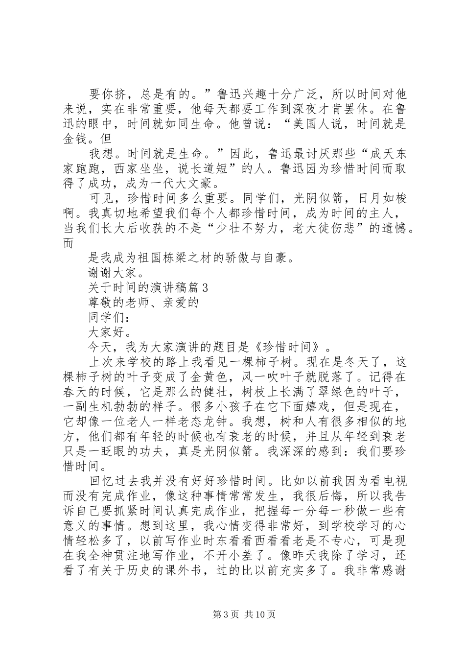 关于时间的演讲稿范文_第3页