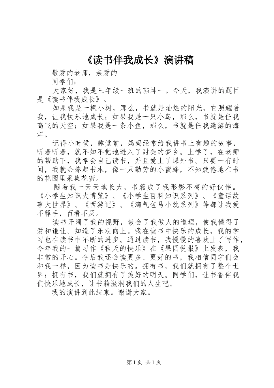 《读书伴我成长》演讲稿范文_第1页