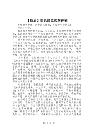 【换届】部长级竞选演讲稿范文
