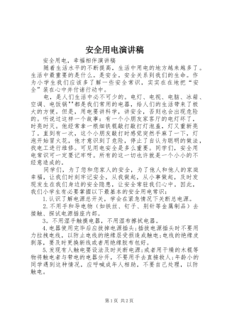 安全用电演讲范文 (2)