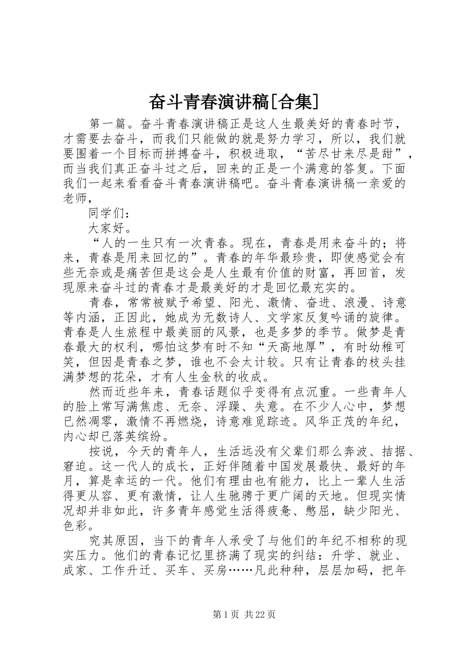 奋斗青春演讲稿范文[合集]_第1页