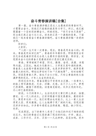 奋斗青春演讲稿范文[合集]