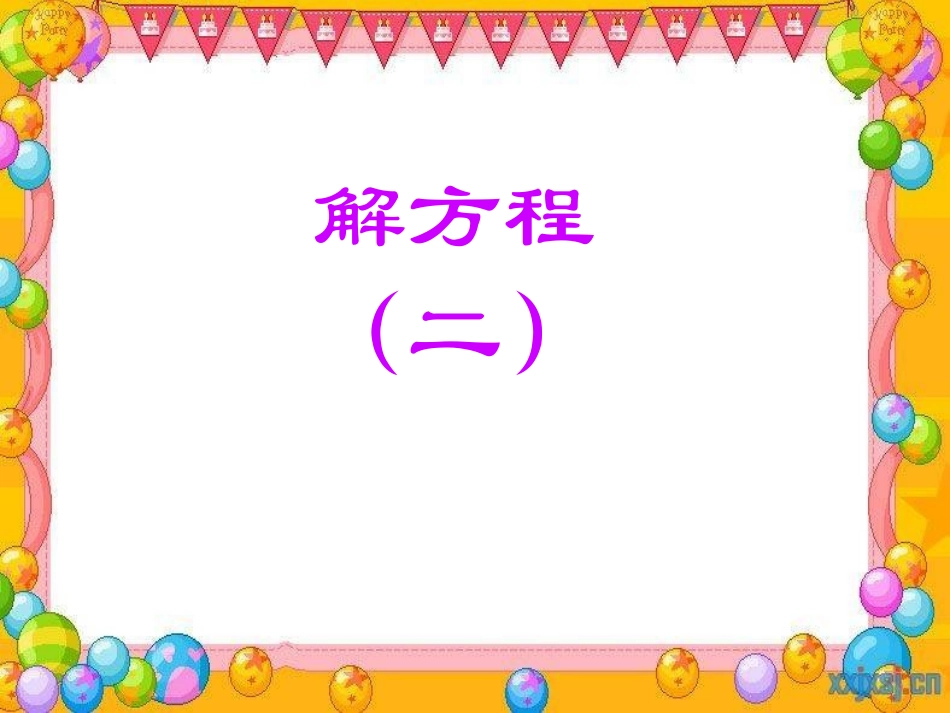 解方程(二)_第1页