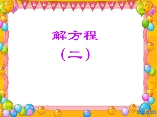解方程(二)