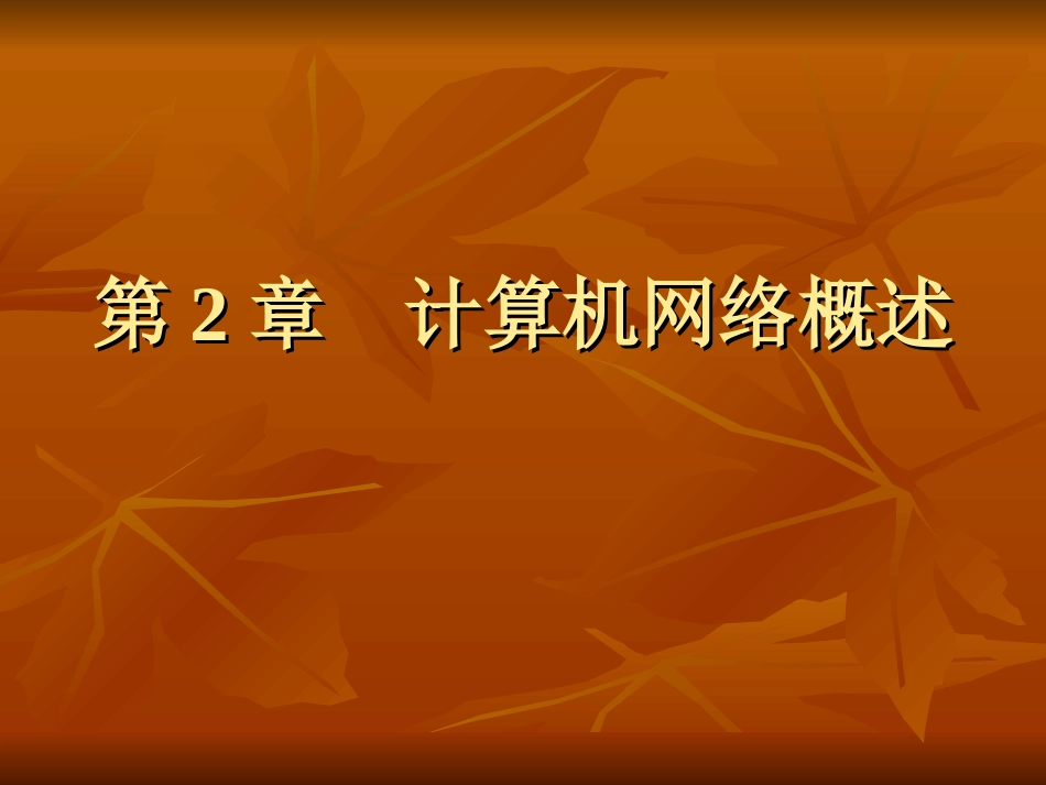 计算机网络概述_第1页