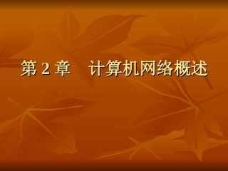 计算机网络概述