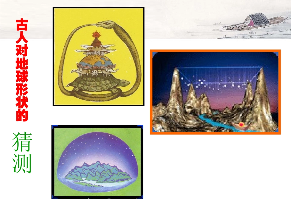 (苏教版)六年级科学上册课件_地球的形状_1_第2页