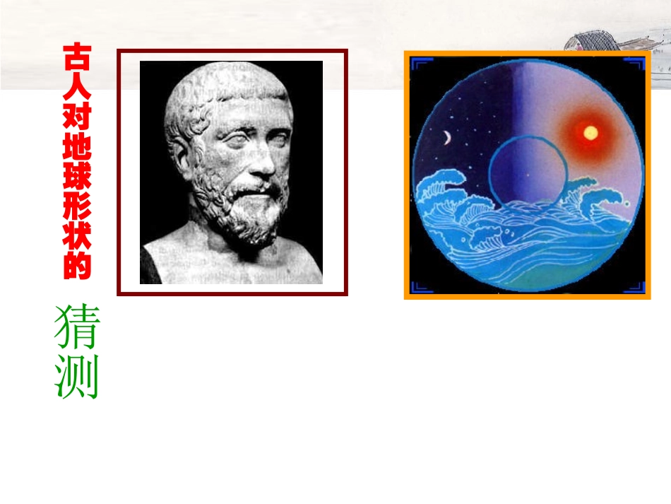 (苏教版)六年级科学上册课件_地球的形状_1_第3页