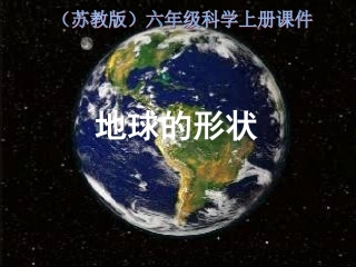 (苏教版)六年级科学上册课件_地球的形状_1