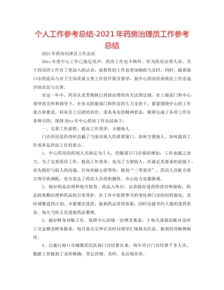 个人工作参考总结-2024年药房管理员工作参考总结 