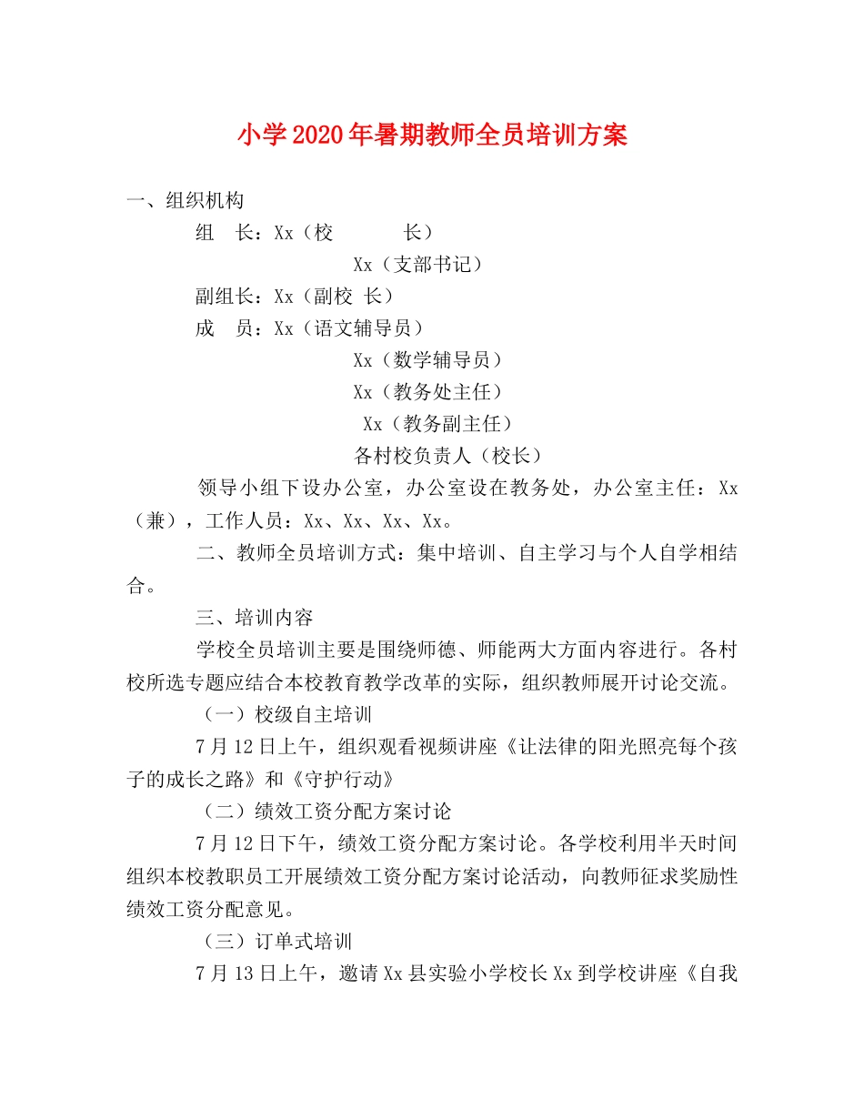 小学2024年暑期教师全员培训方案 _第1页