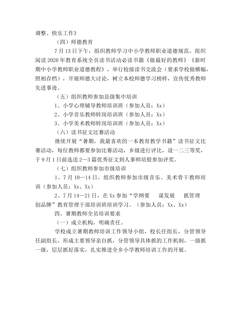小学2024年暑期教师全员培训方案 _第2页
