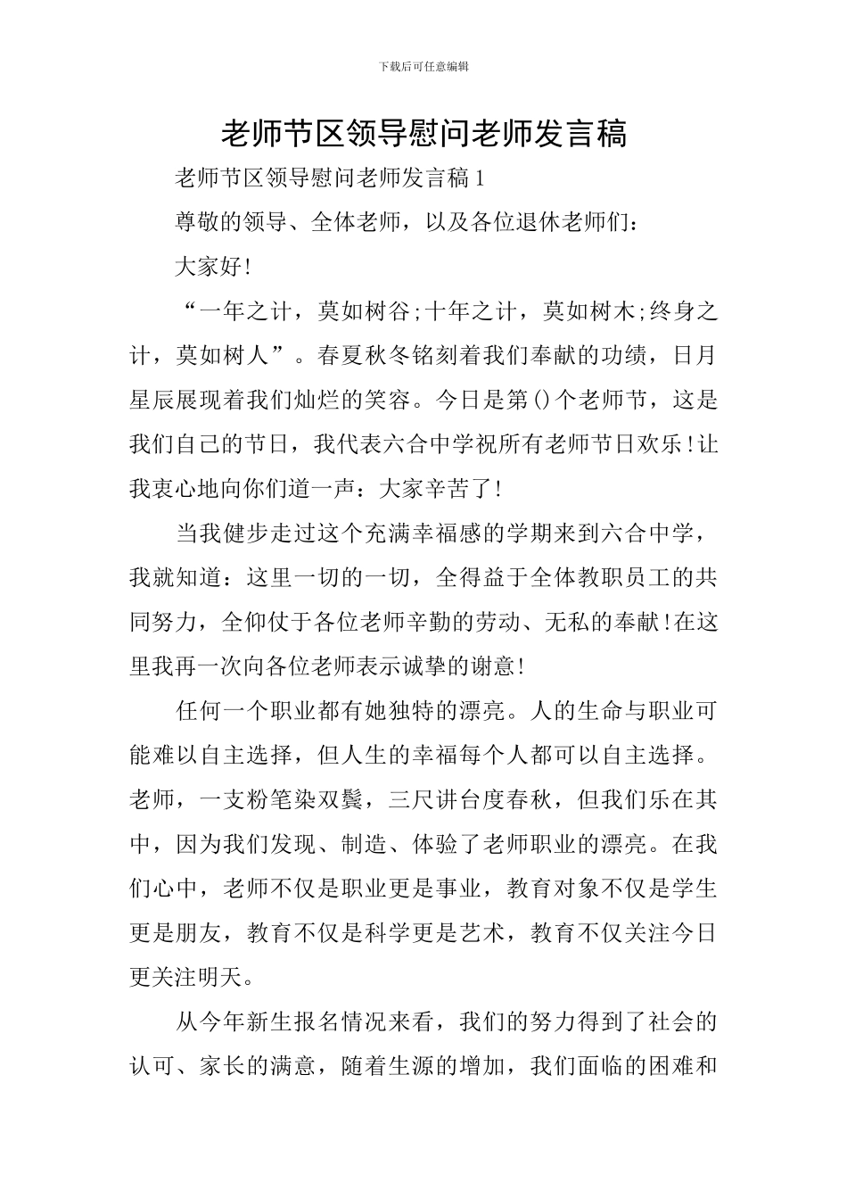 教师节区领导慰问教师发言稿_第1页