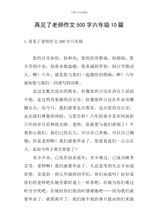 再见了老师作文500字六年级10篇