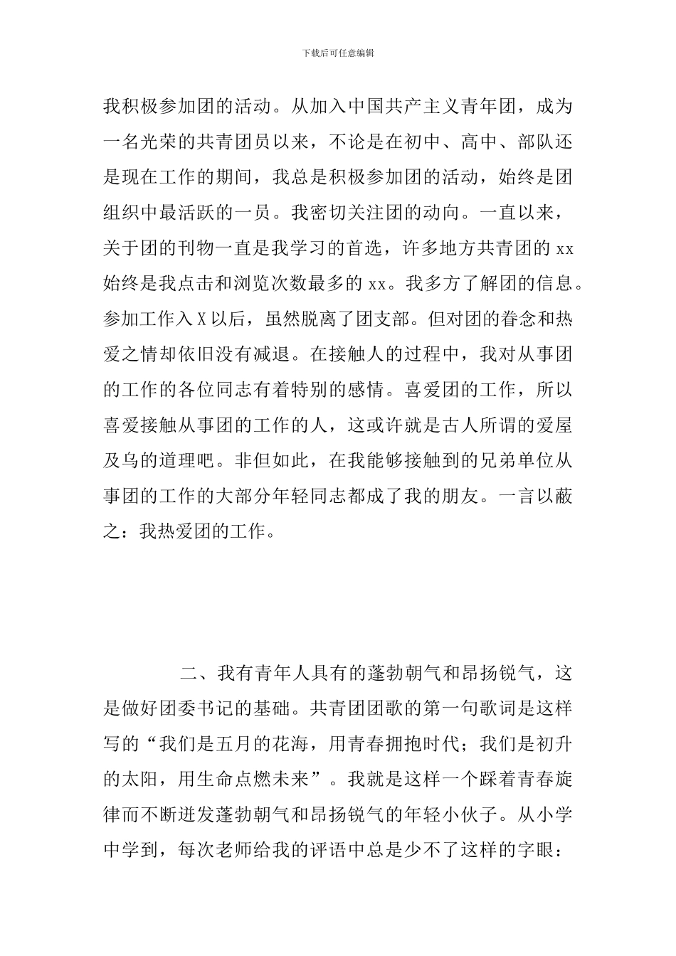公开推选团委书记竞聘发言演讲稿范文模板_第2页