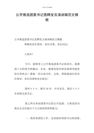 公开推选团委书记竞聘发言演讲稿范文模板