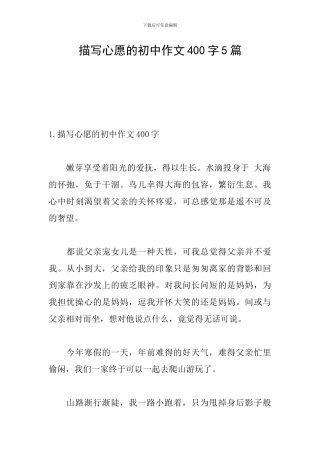 描写心愿的初中作文400字5篇