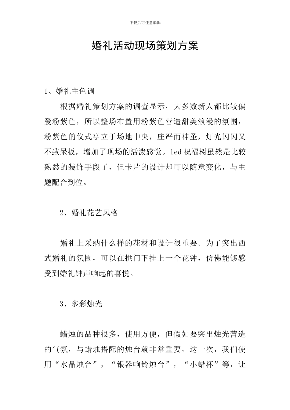 婚礼活动现场策划方案_第1页