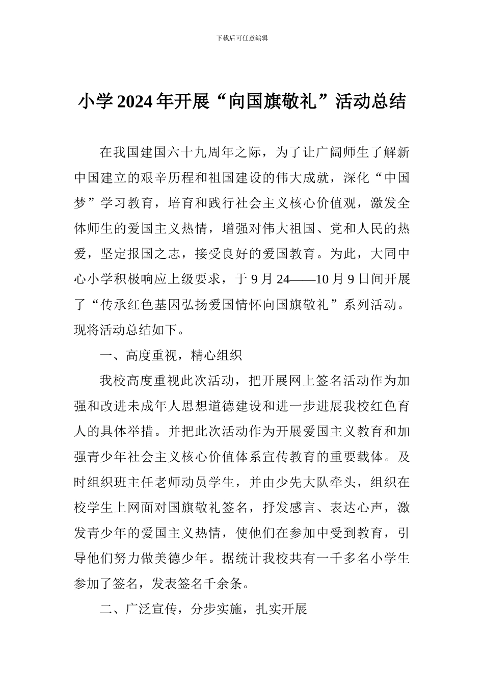 小学2024年开展“向国旗敬礼”活动总结_第1页